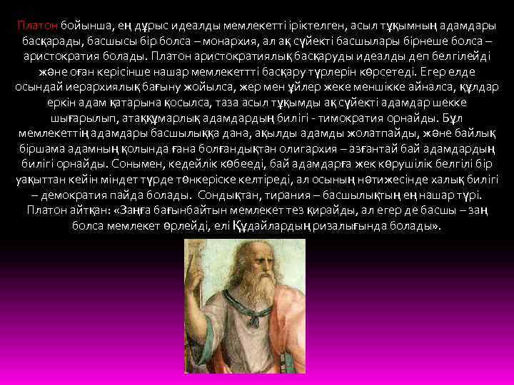 Платон бойынша, ең дұрыс идеалды мемлекетті іріктелген, асыл тұқымның адамдары басқарады, басшысы бір болса