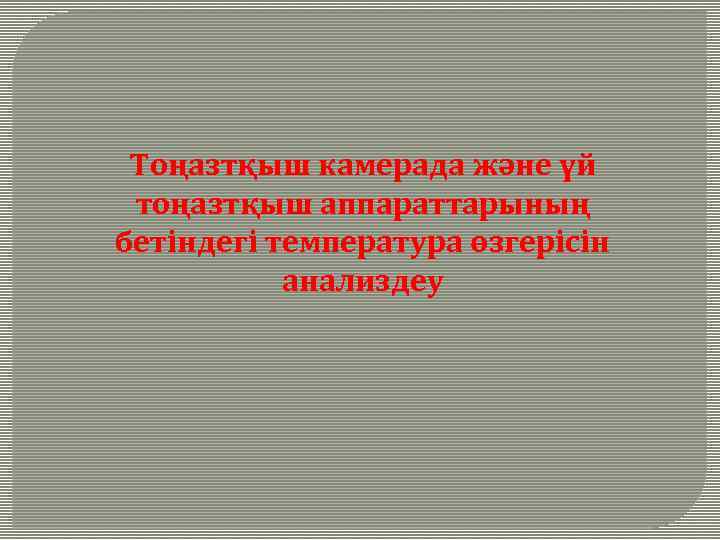 Тоңазтқыш камерада және үй тоңазтқыш аппараттарының бетіндегі температура өзгерісін анализдеу 