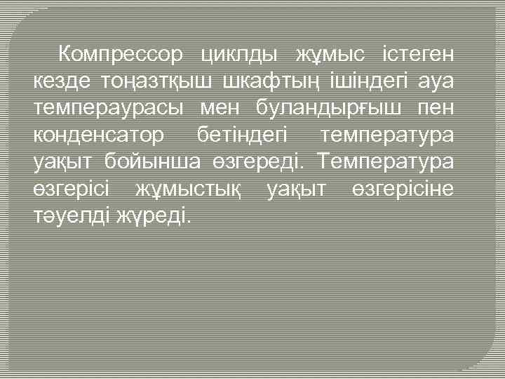 Компрессор циклды жұмыс істеген кезде тоңазтқыш шкафтың ішіндегі ауа темпераурасы мен буландырғыш пен конденсатор