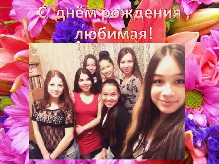 С днём рождения , любимая! 