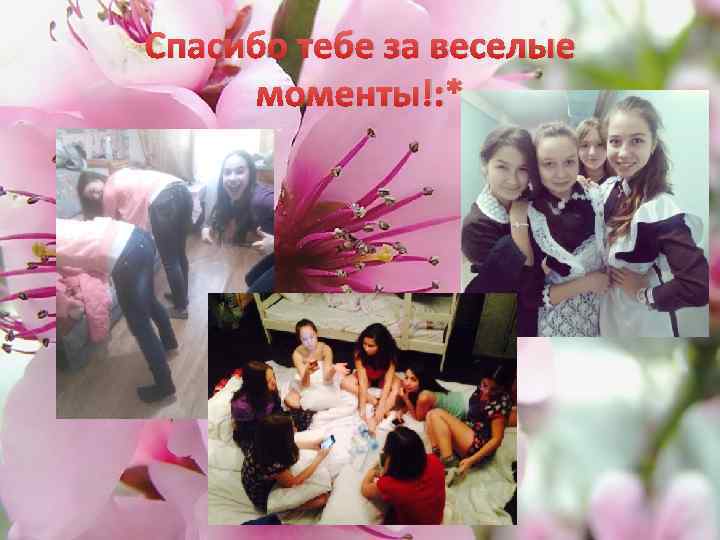 Спасибо тебе за веселые моменты!: * 