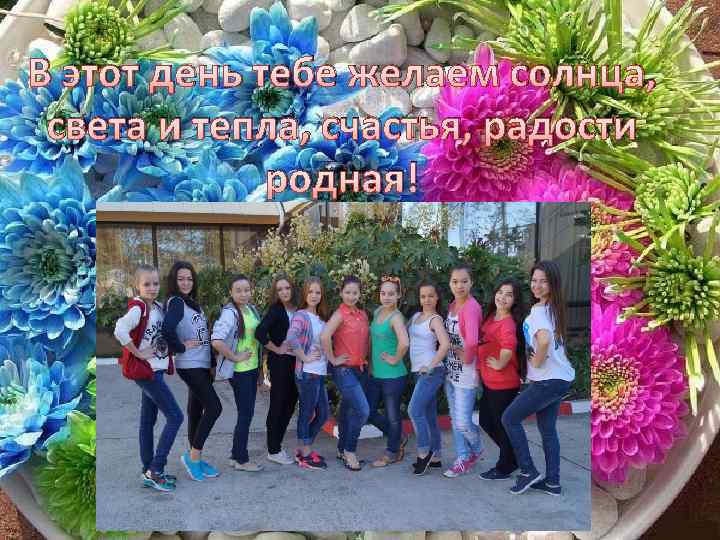 В этот день тебе желаем солнца, света и тепла, счастья, радости родная! 