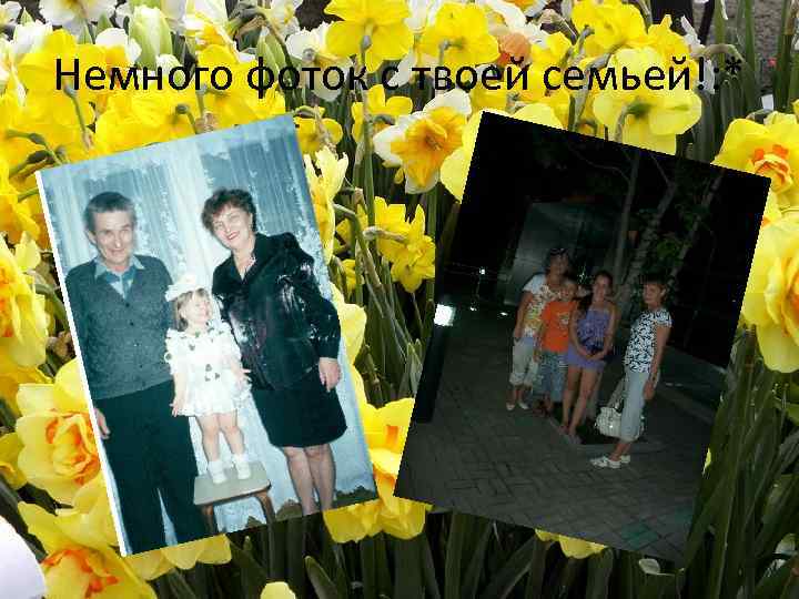 Немного фоток с твоей семьей!: * 