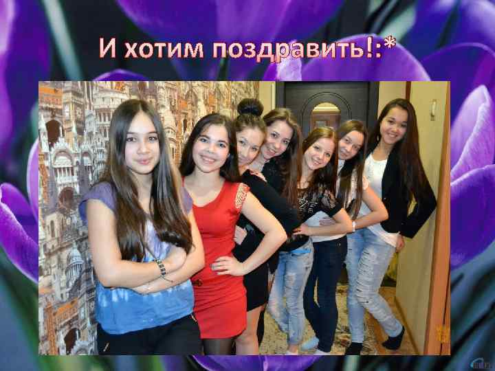 И хотим поздравить!: * 