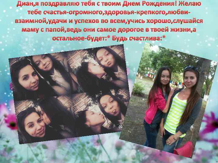 Диан, я поздравляю тебя с твоим Днем Рождения! Желаю тебе счастья-огромного, здоровья-крепкого, любвивзаимной, удачи