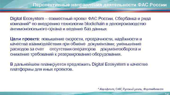 Перспективные направления деятельности ФАС России Digital Ecosystem – совместный проект ФАС России, Сбербанка и