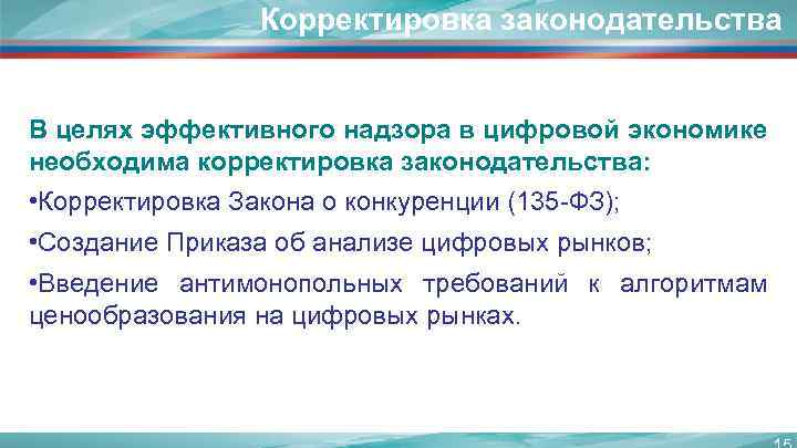 Корректировка законодательства В целях эффективного надзора в цифровой экономике необходима корректировка законодательства: • Корректировка