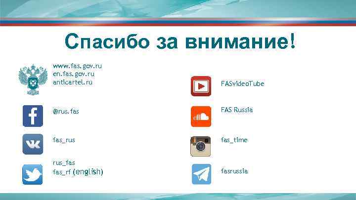 Cпасибо за внимание! www. fas. gov. ru en. fas. gov. ru anticartel. ru FASvideo.