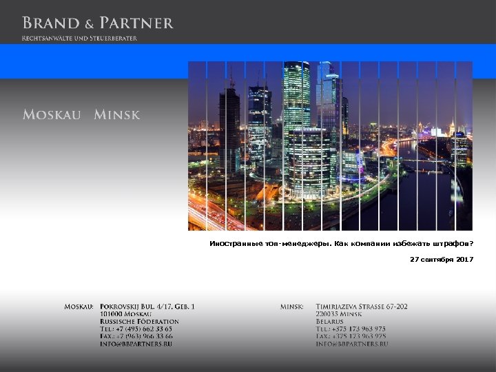 Иностранные топ-менеджеры. Как компании избежать штрафов? 27 сентября 2017 