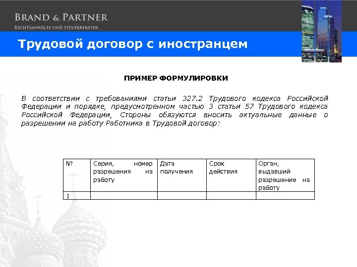 Трудовой договор с иностранцем ПРИМЕР ФОРМУЛИРОВКИ В соответствии с требованиями статьи 327. 2 Трудового