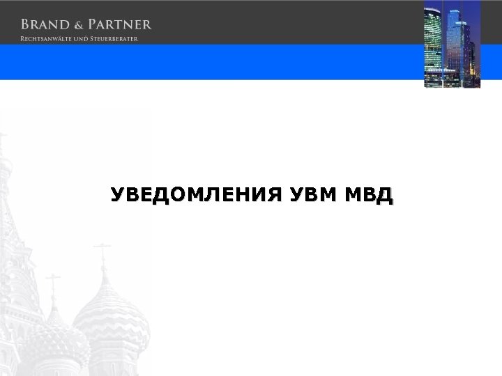 УВЕДОМЛЕНИЯ УВМ МВД 