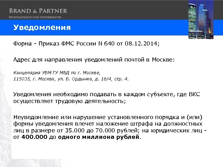 Уведомления Форма - Приказ ФМС России N 640 от 08. 12. 2014; Адрес для