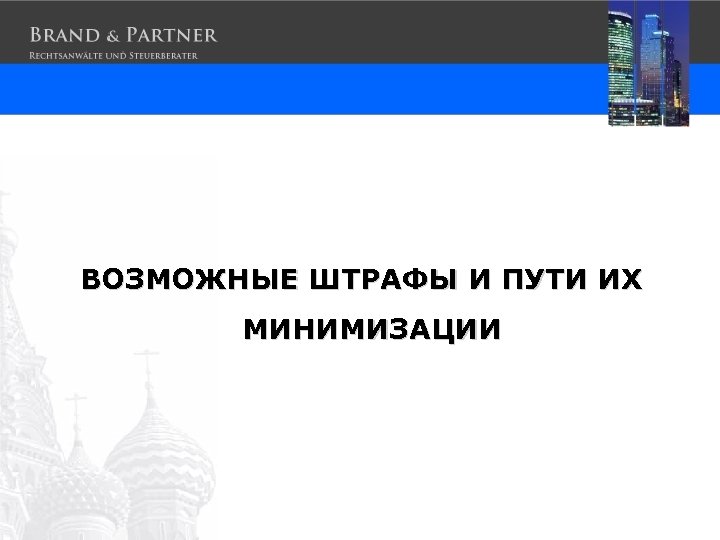 ВОЗМОЖНЫЕ ШТРАФЫ И ПУТИ ИХ МИНИМИЗАЦИИ 