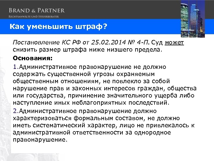 Как уменьшить штраф? Постановление КС РФ от 25. 02. 2014 № 4 -П. Суд