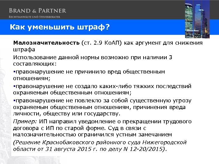 Как уменьшить штраф? Малозначительность (ст. 2. 9 Ко. АП) как аргумент для снижения штрафа