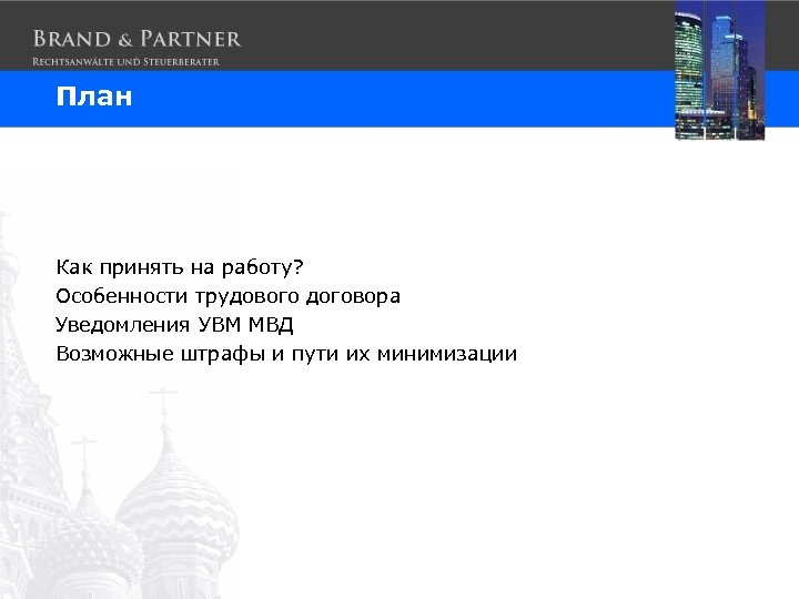 План Как принять на работу? Особенности трудового договора Уведомления УВМ МВД Возможные штрафы и