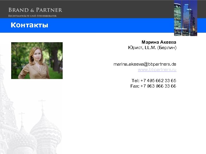Контакты Марина Акеева Юрист, LL. M. (Берлин) marina. akeeva@bbpartners. de www. bbpartners. ru Tel: