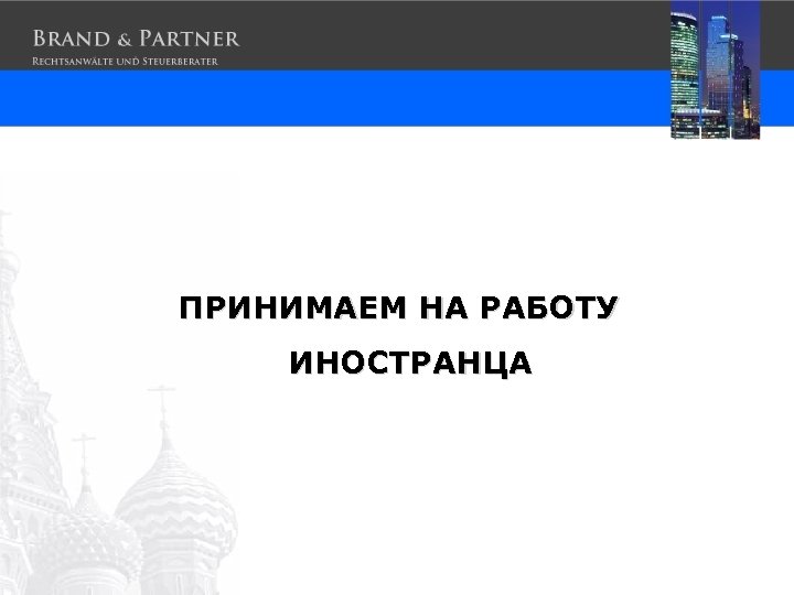 ПРИНИМАЕМ НА РАБОТУ ИНОСТРАНЦА 