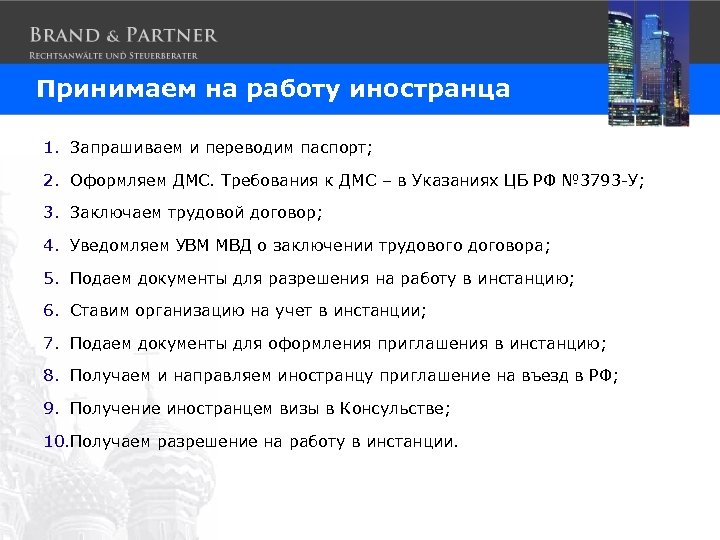 Принимаем на работу иностранца 1. Запрашиваем и переводим паспорт; 2. Оформляем ДМС. Требования к