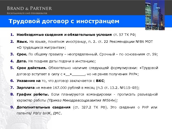 Трудовой договор с иностранцем 1. Необходимые сведения и обязательные условия ст. 57 ТК РФ;