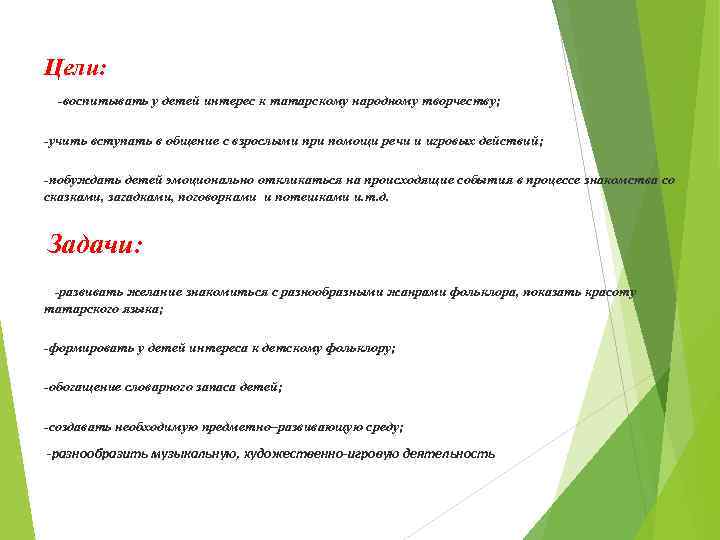 Цели: -воспитывать у детей интерес к татарскому народному творчеству; -учить вступать в общение с