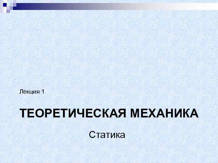 Техническая механике лекции. Динамика лекции теормех. Теоретическая лекция. Теоретическая механика лекции. Лекции статика.