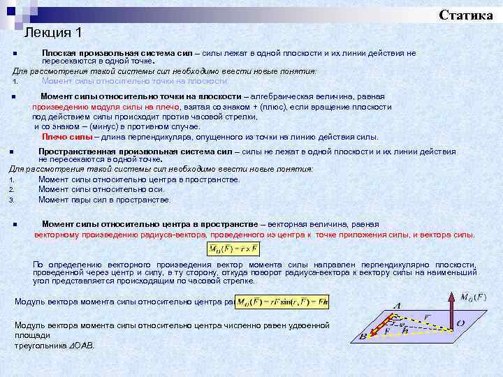 Момент силы на плоскости. Плоская произвольная система сил теоретическая механика. Термех плоская система сил. Плоскость системы сил. Система сил в статике.