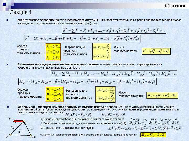 Главный момент. Главный вектор статика. Аналитическое определение: главного вектора;. Аналитическое определение главного момента. Аналитическое определение главного вектора системы.