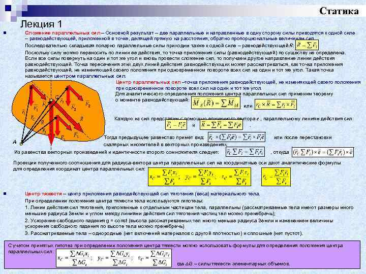 Две параллельные силы. Система параллельных сил сложение параллельных сил. Сложение двух параллельных сил теоретическая механика. Сложение параллельных сил центр параллельных сил. Равнодействующая параллельных сил.