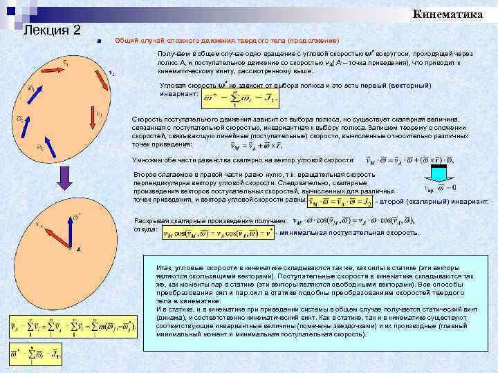 Скорость кин. Что такое полюс в теоретической механике. Полюс термех. Полюс теоретическая механика. Общий случай движения твердого тела.