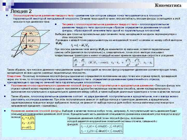 Кинематика Лекция 2 n n Плоскопараллельное движение твердого тела – движение при котором каждая