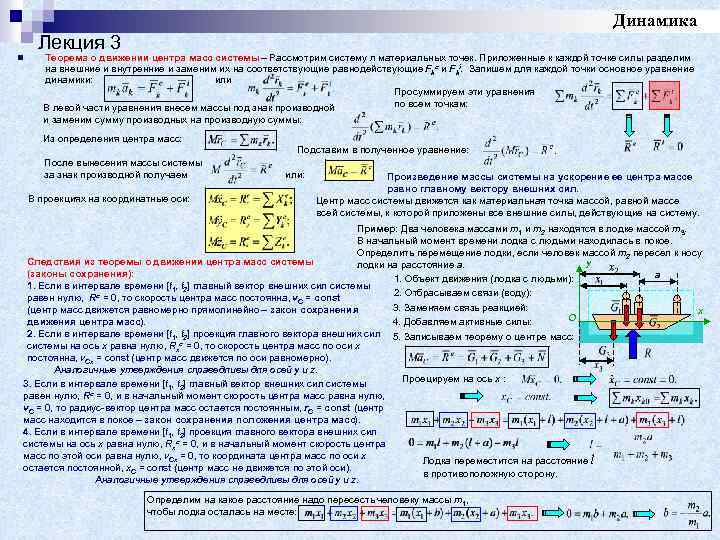 Механика динамика законы динамики. Ускорение центра масс системы материальных точек определяется:. Теорема движения центра масс теормех. Теорема о движении центра масс механической системы. Центр масс системы материальных точек теорема о движении центра масс.