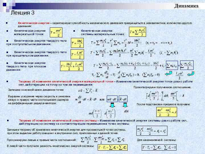 Определите изменения кинетической. Общие теоремы динамики механической системы теоретическая механика. Основные теоремы динамики теоретическая механика. Динамика механического движения. Физика динамика лекция.