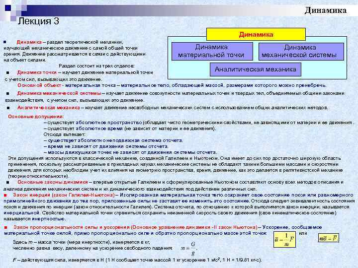 Динамика Лекция 3 Динамика – раздел теоретической механики, Динамика изучающий механическое движение с самой