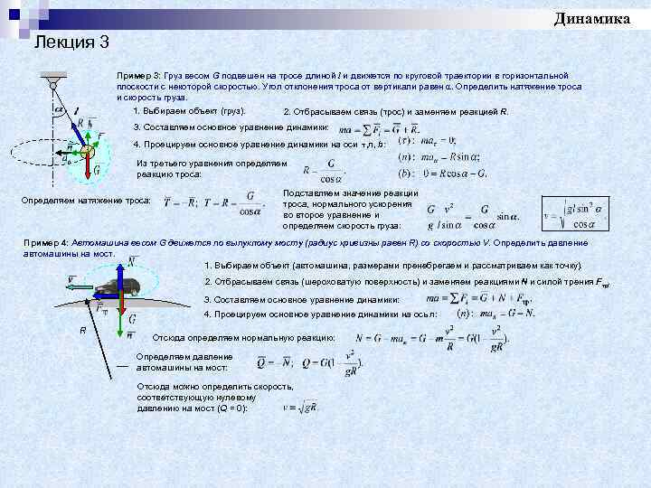 Динамика Лекция 3 Пример 3: Груз весом G подвешен на тросе длиной l и