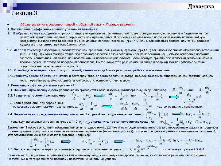 Динамика Лекция 3 Общие указания к решению прямой и обратной задачи. Порядок решения: 1.