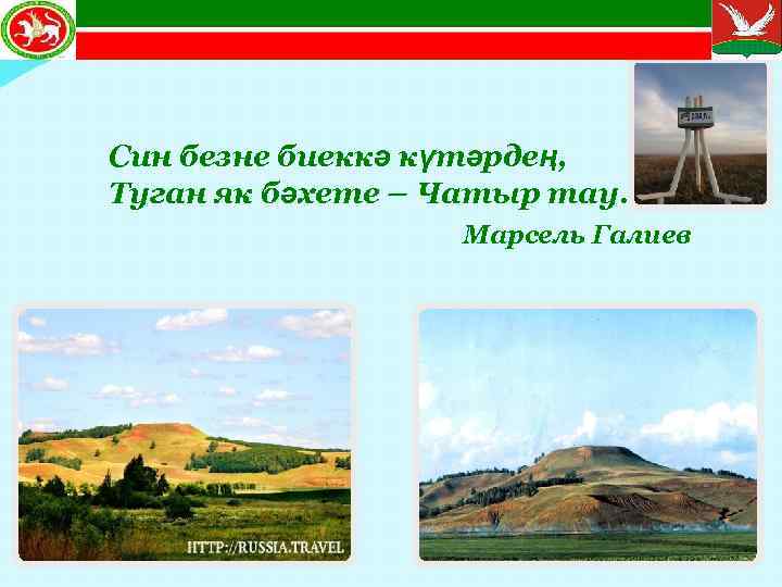  Син безне биеккә күтәрдең, Туган як бәхете – Чатыр тау. Марсель Галиев 