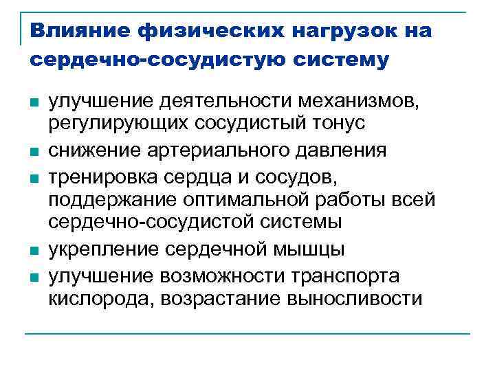 Влияние физических нагрузок на сердечно сосудистую систему проект