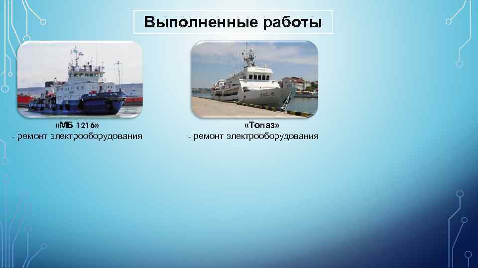 Выполненные работы «МБ 1216» - ремонт электрооборудования «Топаз» - ремонт электрооборудования 
