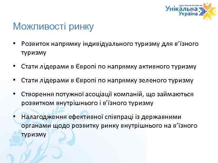 Можливості ринку • Розвиток напрямку індивідуального туризму для в’їзного туризму • Стати лідерами в