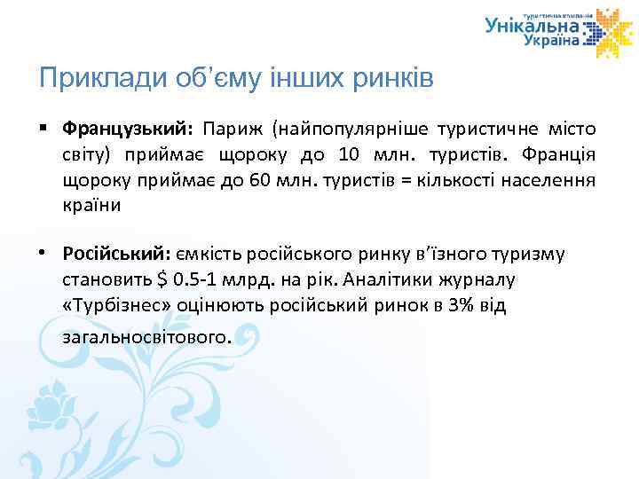 Приклади об’єму інших ринків Французький: Париж (найпопулярніше туристичне місто світу) приймає щороку до 10