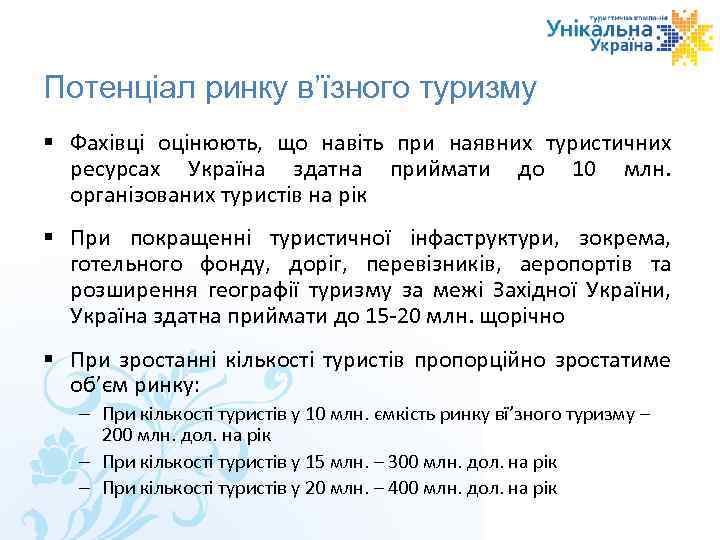 Потенціал ринку в’їзного туризму Фахівці оцінюють, що навіть при наявних туристичних ресурсах Україна здатна