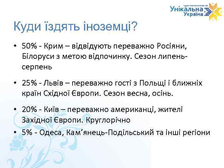 Куди їздять іноземці? • 50% - Крим – відвідують переважно Росіяни, Білоруси з метою