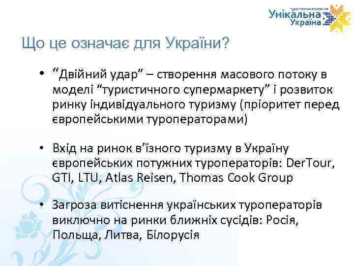 Що це означає для України? • “Двійний удар” – створення масового потоку в моделі