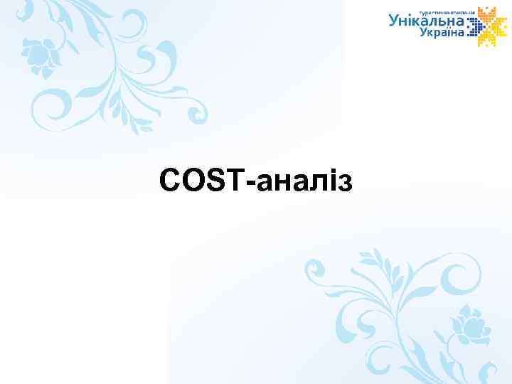 COST-аналіз 