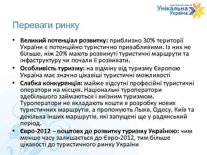 Переваги ринку • Великий потенціал розвитку: приблизно 30% території України є потенційно туристично привабливими.