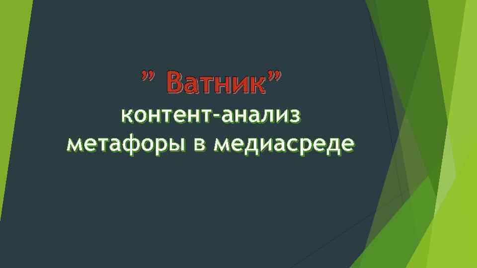 ” Ватник” контент-анализ метафоры в медиасреде 