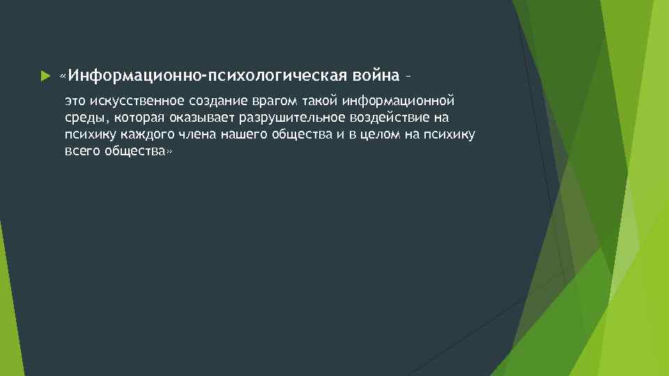  «Информационно-психологическая война – это искусственное создание врагом такой информационной среды, которая оказывает разрушительное