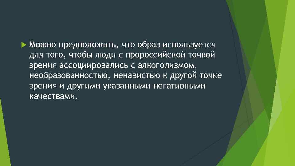  Можно предположить, что образ используется для того, чтобы люди с пророссийской точкой зрения