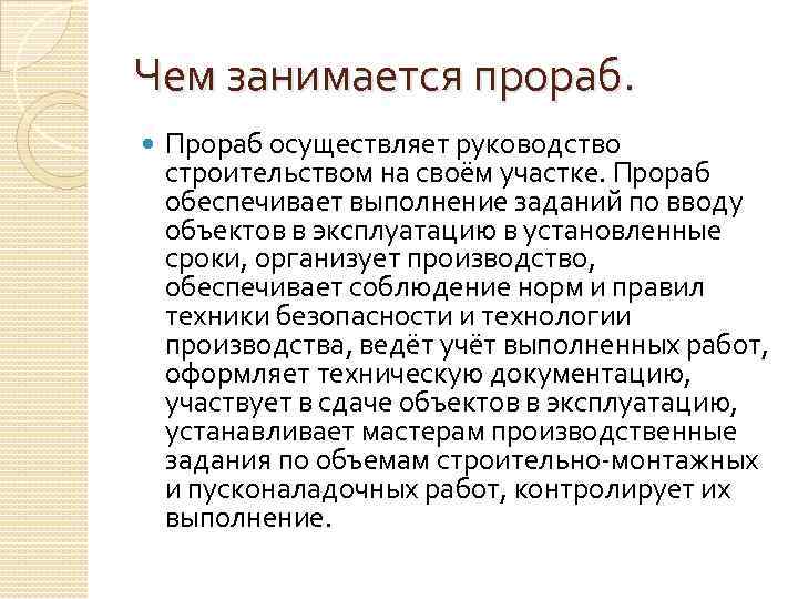 Чем занимается прораб. Прораб осуществляет руководство строительством на своём участке. Прораб обеспечивает выполнение заданий